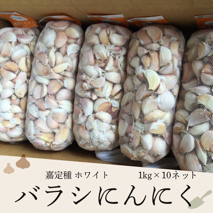 ばらしにんにく 1kg ×10ネット 中国産 上海嘉定種（ホワイト）