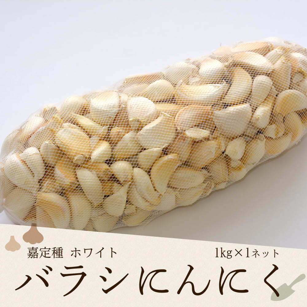 ばらしにんにく 1kg ×1ネット 中国産 上海嘉定種（ホワイト）