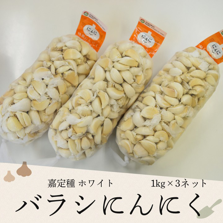 ばらしにんにく 1kg×3ネット 中国産 上海嘉定種（ホワイト）