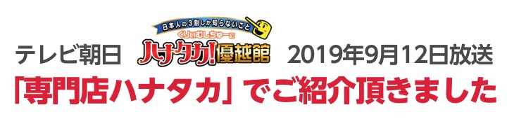 テレビ朝日ハナタカ優越館で紹介