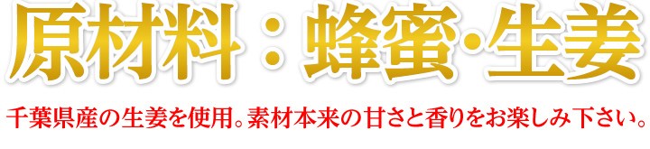 原材料ははちみつ・生姜