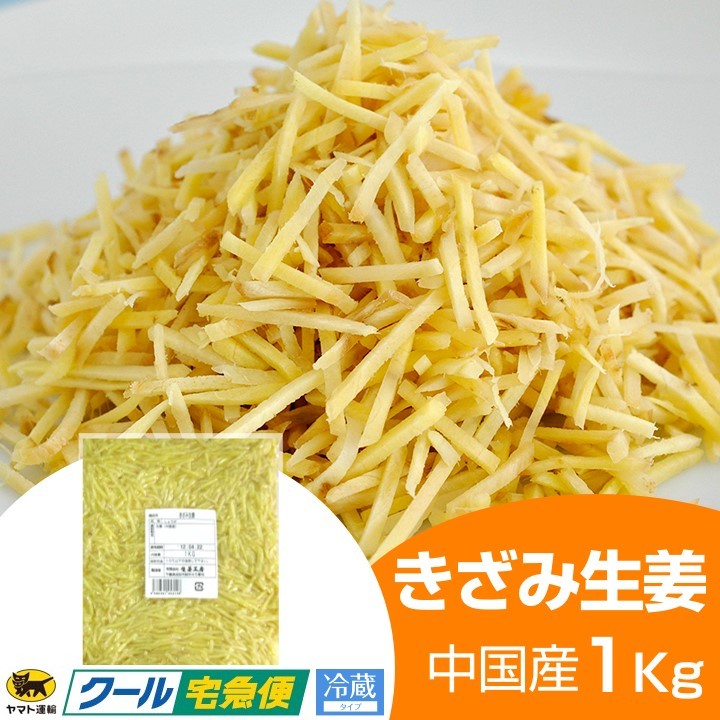 きざみ生姜（冷蔵）