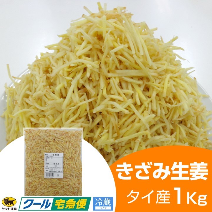 きざみ生姜（冷蔵）