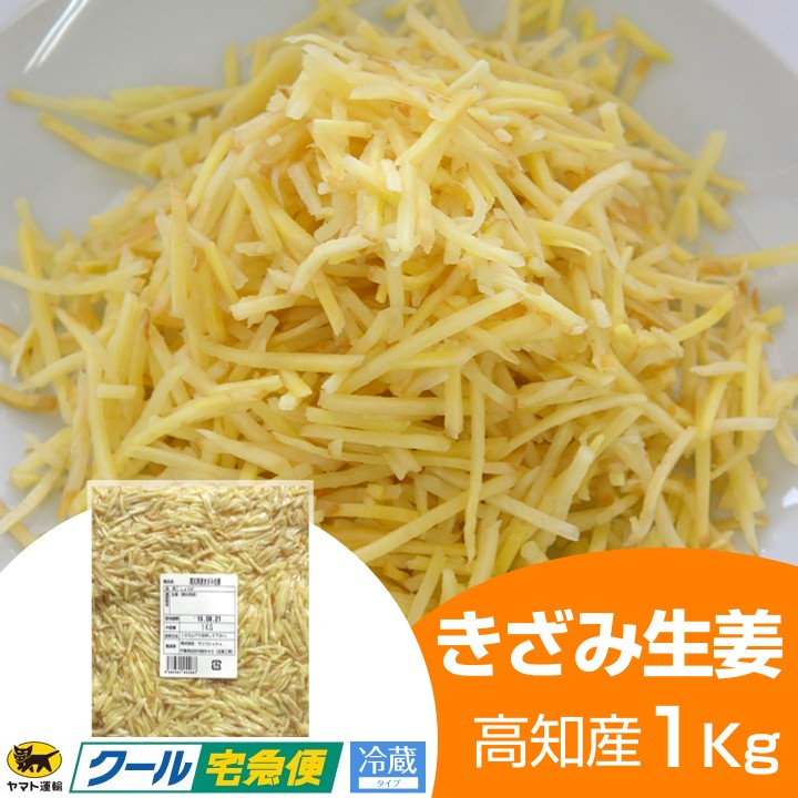 冷蔵 きざみ生姜 1kg 高知県産 : 生姜工房 - 通販 - Yahoo!ショッピング