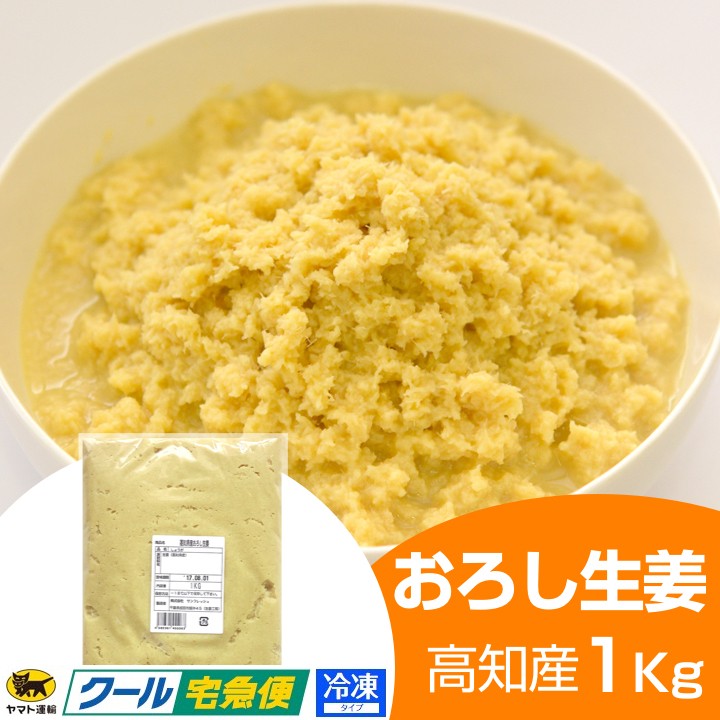 冷凍 おろし生姜 1kg 高知県産 : oroshi-kouchi-1 : 生姜工房 - 通販