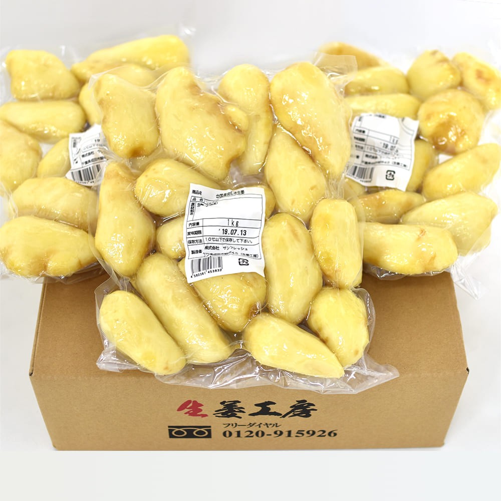 皮ムキ生姜 1kg×3パック【冷蔵】