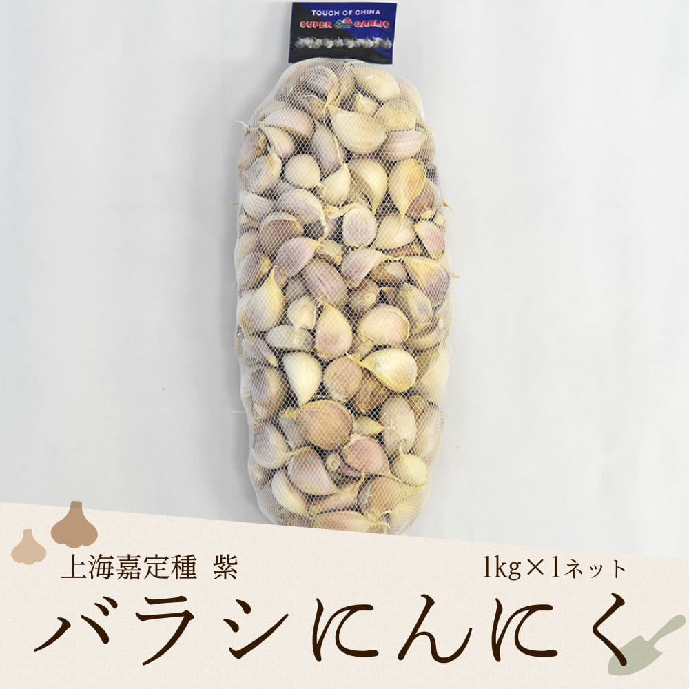 ばらしにんにく 1kg ×10ネット 中国産 上海嘉定種（ホワイト）