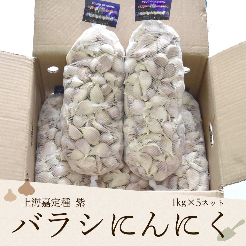 ばらしにんにく 1kg ×10ネット 中国産 上海嘉定種（ホワイト）