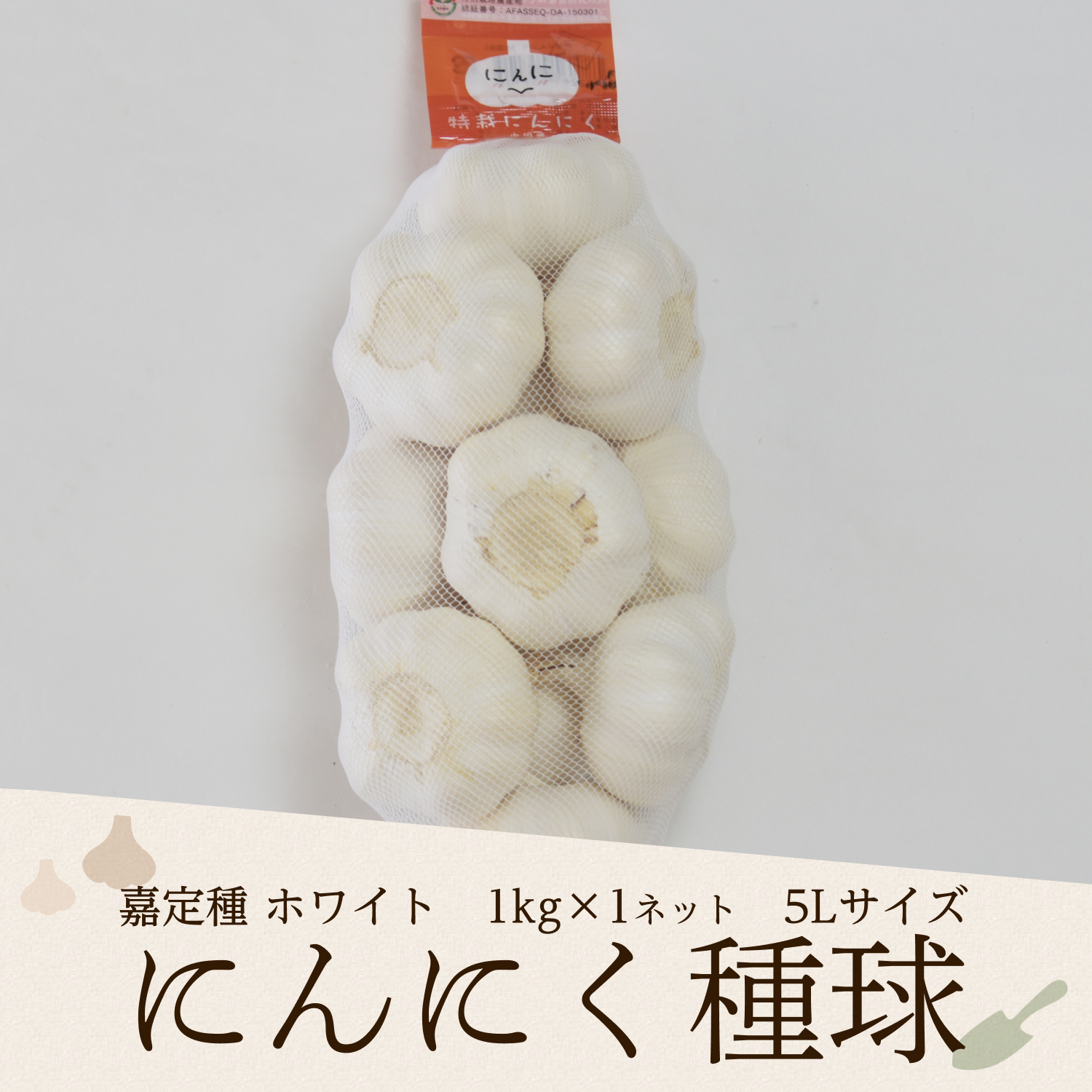にんにく大豊作セール
