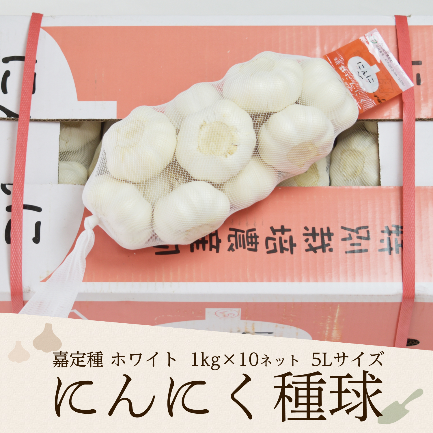 にんにく大豊作セール