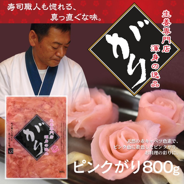 がり生姜 800g ピンク 1袋