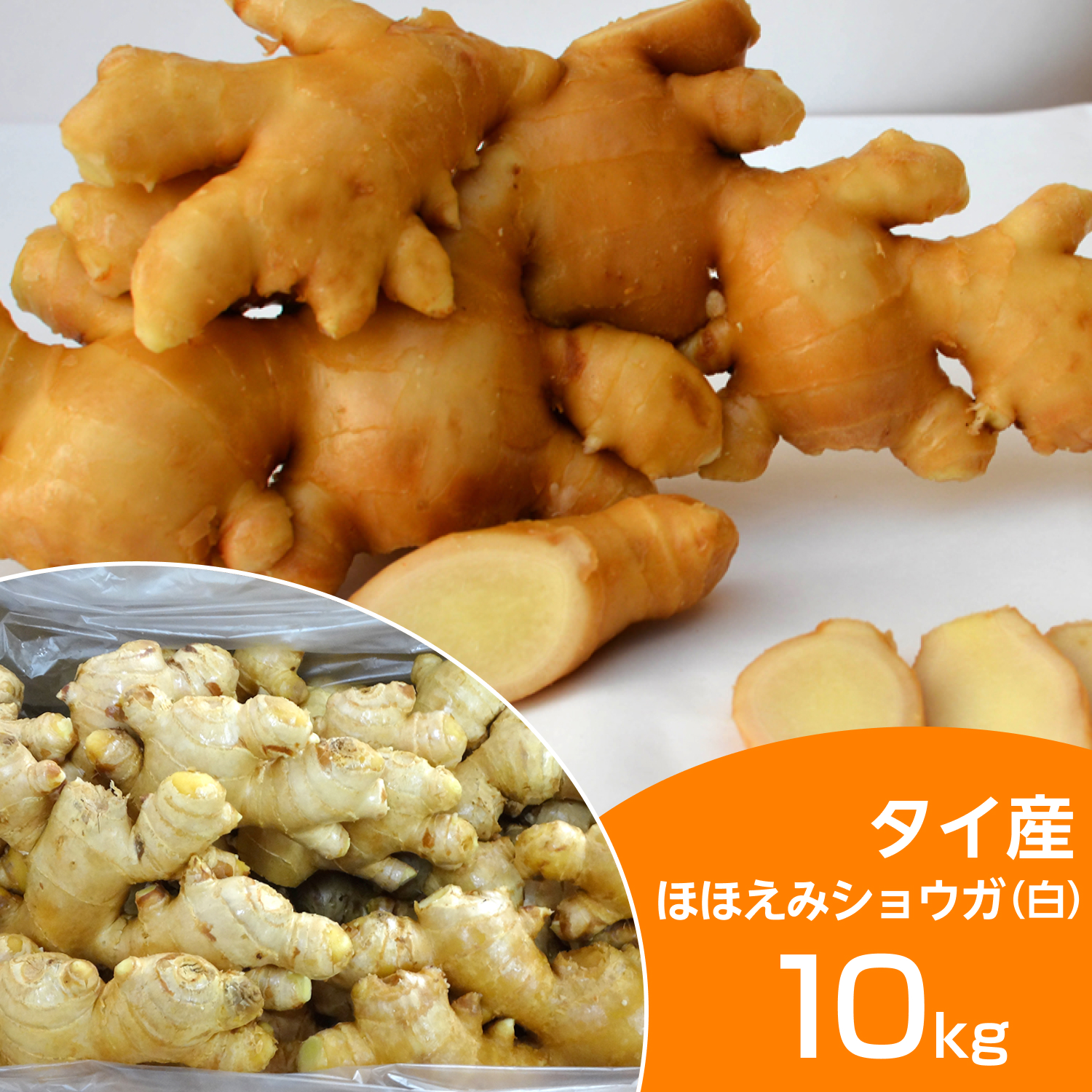 タイ産ほほえみショウガ近江生姜10kg