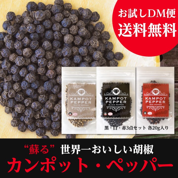 カンポットペッパー黒胡椒と赤胡椒と白胡椒