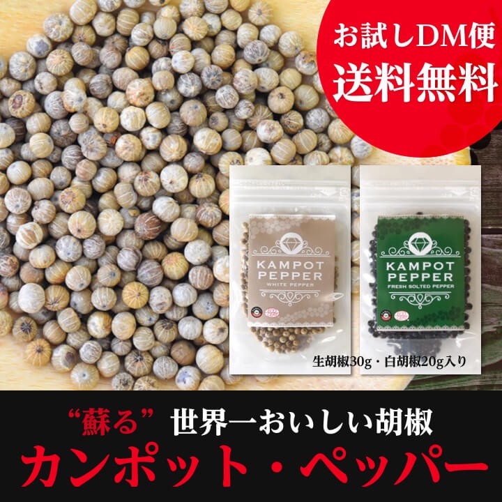 カンポットペッパー生胡椒と白胡椒