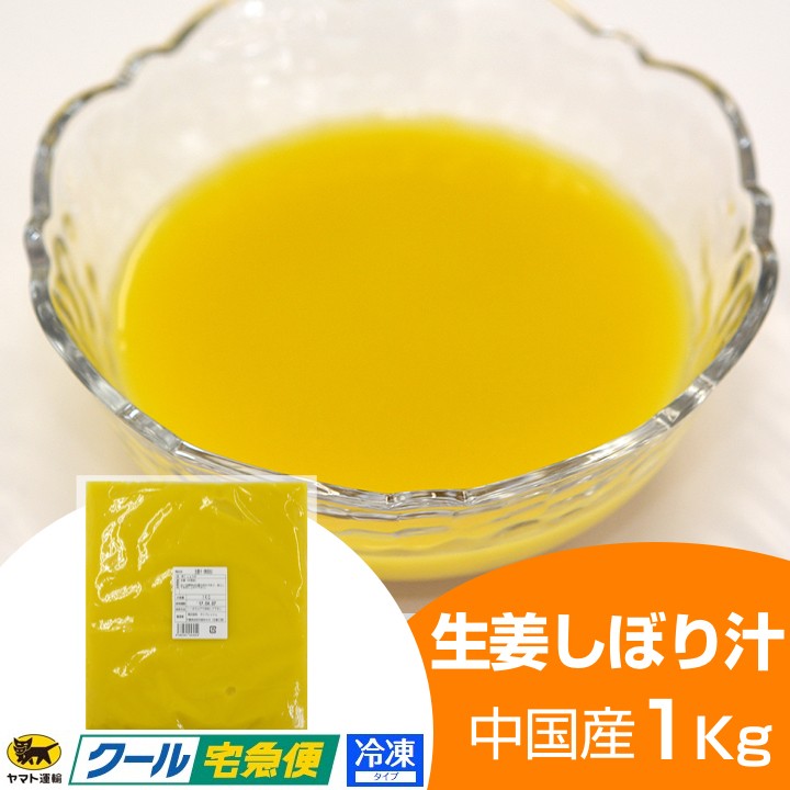 中国産　冷凍　生姜しぼり汁5kg