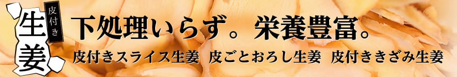 皮付き生姜