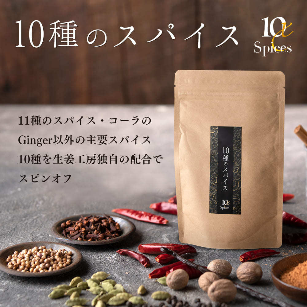 10種のスパイス ゆうパケット送料無料 : 生姜工房 - 通販 - Yahoo