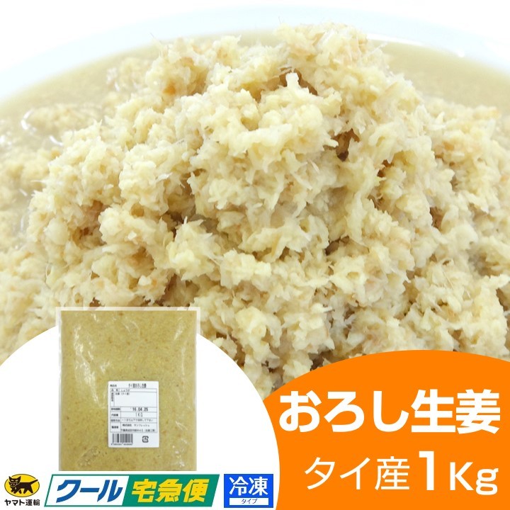 冷凍 おろし生姜 1kg タイ産 :oroshi-thai-1:生姜工房 通販 