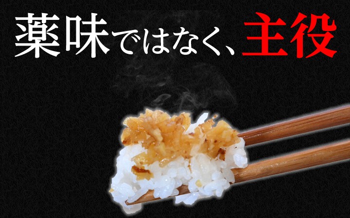 薬味ではなく、主役