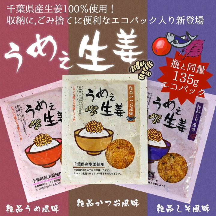 千葉県産生姜を使用、3つの風味かつお。うめ。しそ。パック３つイメージ