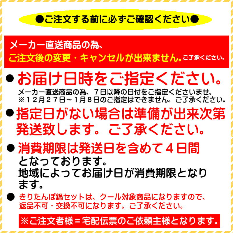 きりたんぽ鍋注意事項