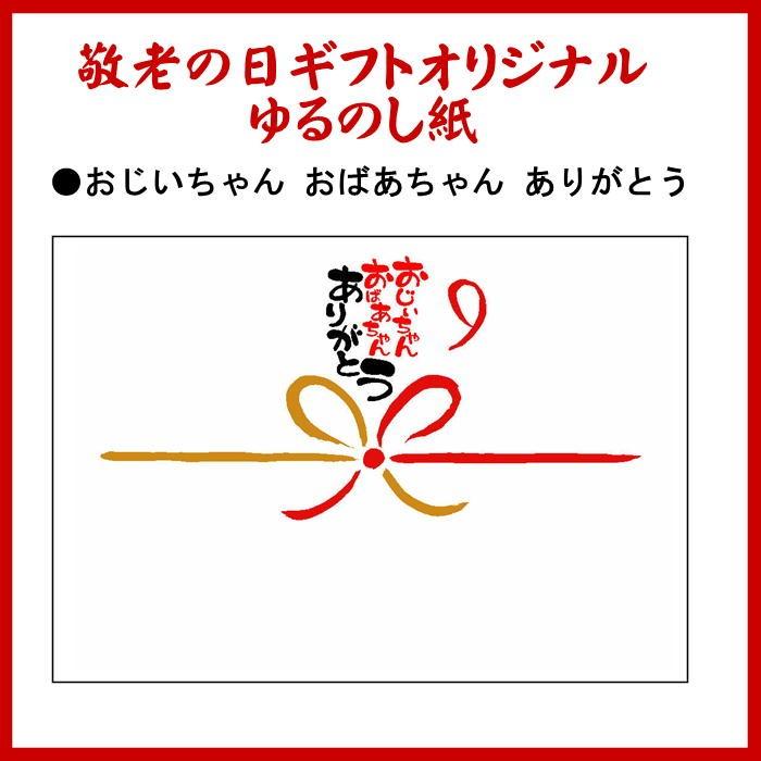 敬老の日ギフトゆるのし紙3