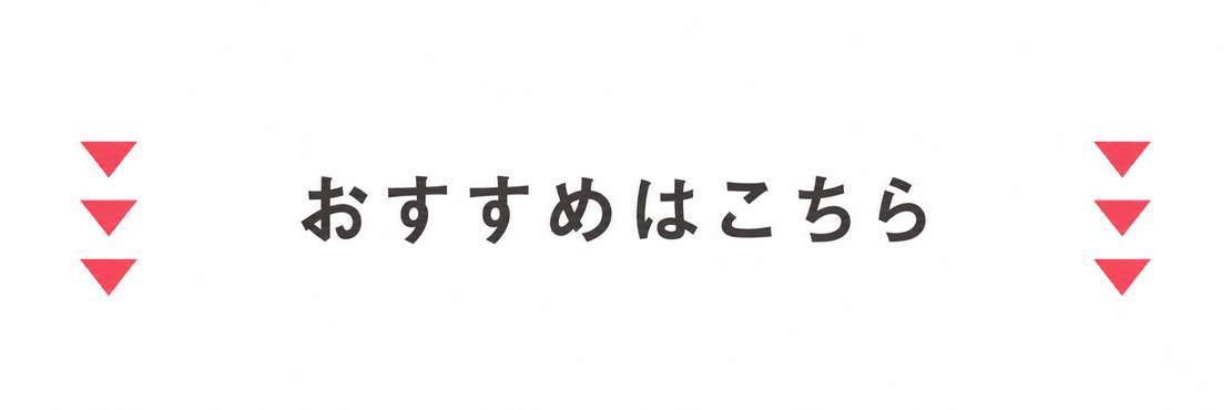 おすすめはこちら