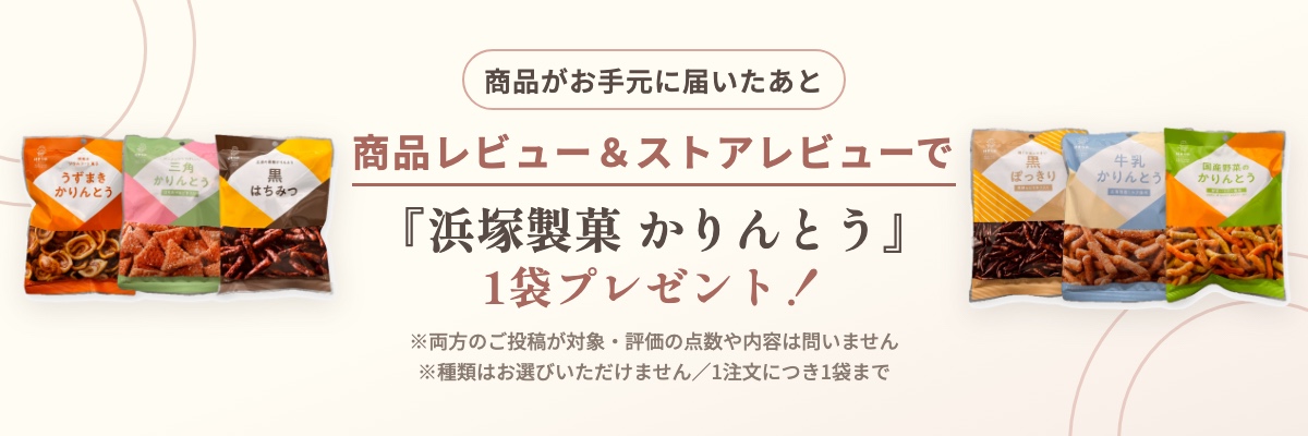 レビュー投稿でかりんとう1袋プレゼント