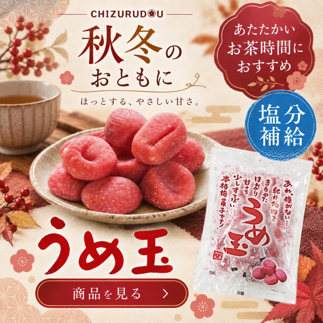 千年屋 うめ玉