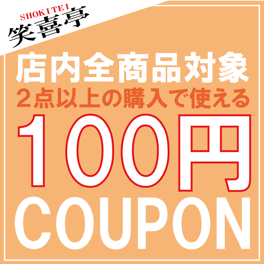 笑喜亭の「【期間限定6/26まで】2点以上の購入で使える【100円クーポン】」のクーポン