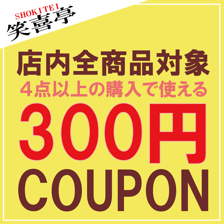 ショッピングクーポン - Yahoo!ショッピング - 【期間限定6/26まで】4点以上の購入で使える【300円クーポン】