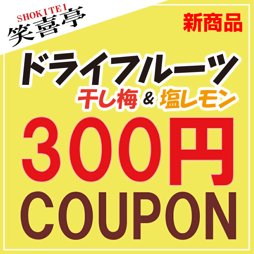 笑喜亭の「【熱中症対策】新商品ドライフルーツ限定【300円クーポン】」のクーポン