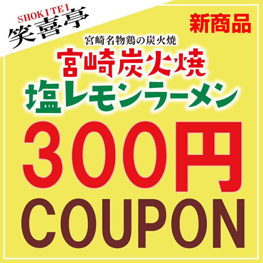 笑喜亭の「【6月限定】塩レモンラーメン限定【300円クーポン】」のクーポン