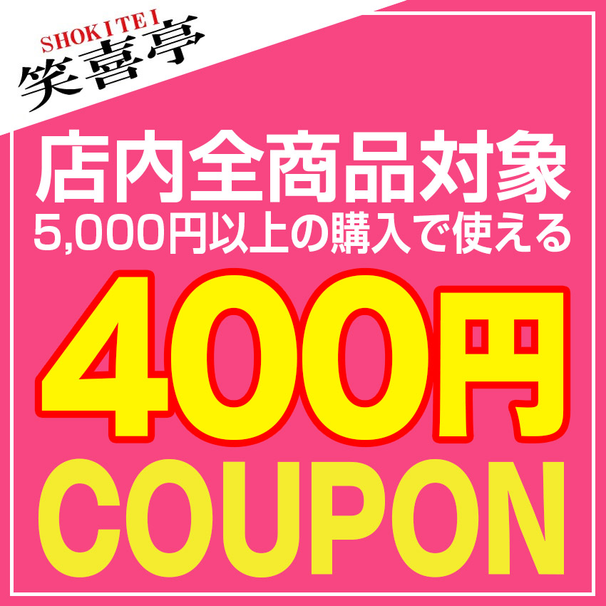 笑喜亭の「【期間限定7/26まで】400円OFFクーポン【5000円以上の購入で】」のクーポン