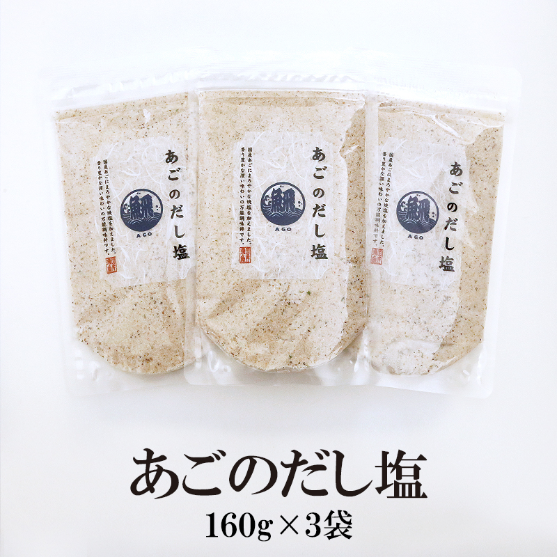 あごのだし塩 160g×3袋 送料無料 大容量 調味塩 だし塩 出汁塩 飛魚