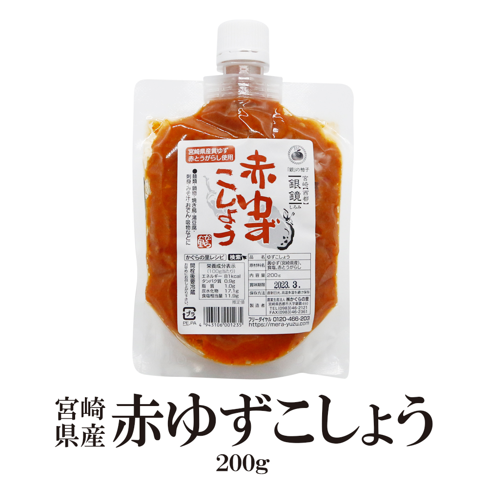 青・赤ゆずこしょう200g 送料無料 宮崎県産青ゆず 青とうがらし 西都 かぐらの里 無添加 柚子 青柚子 青唐辛子 胡椒 コショウ 柚子胡椒