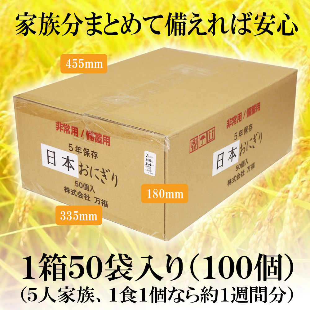 備蓄おにぎり2個入✖️50個セット【常温で5年保存可能】 備蓄おにぎり2個入✖️50個セット【常温で5年保存可能】