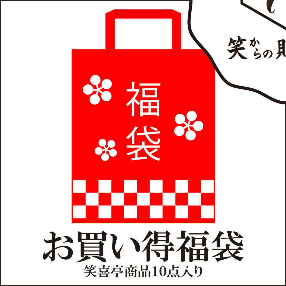 笑喜亭-もったいない！お買い得福袋（商品10点入り）- 食品ロス 送料無料 お買い得 10商品 :shokitei-original:笑喜亭 - 通販  - Yahoo!ショッピング