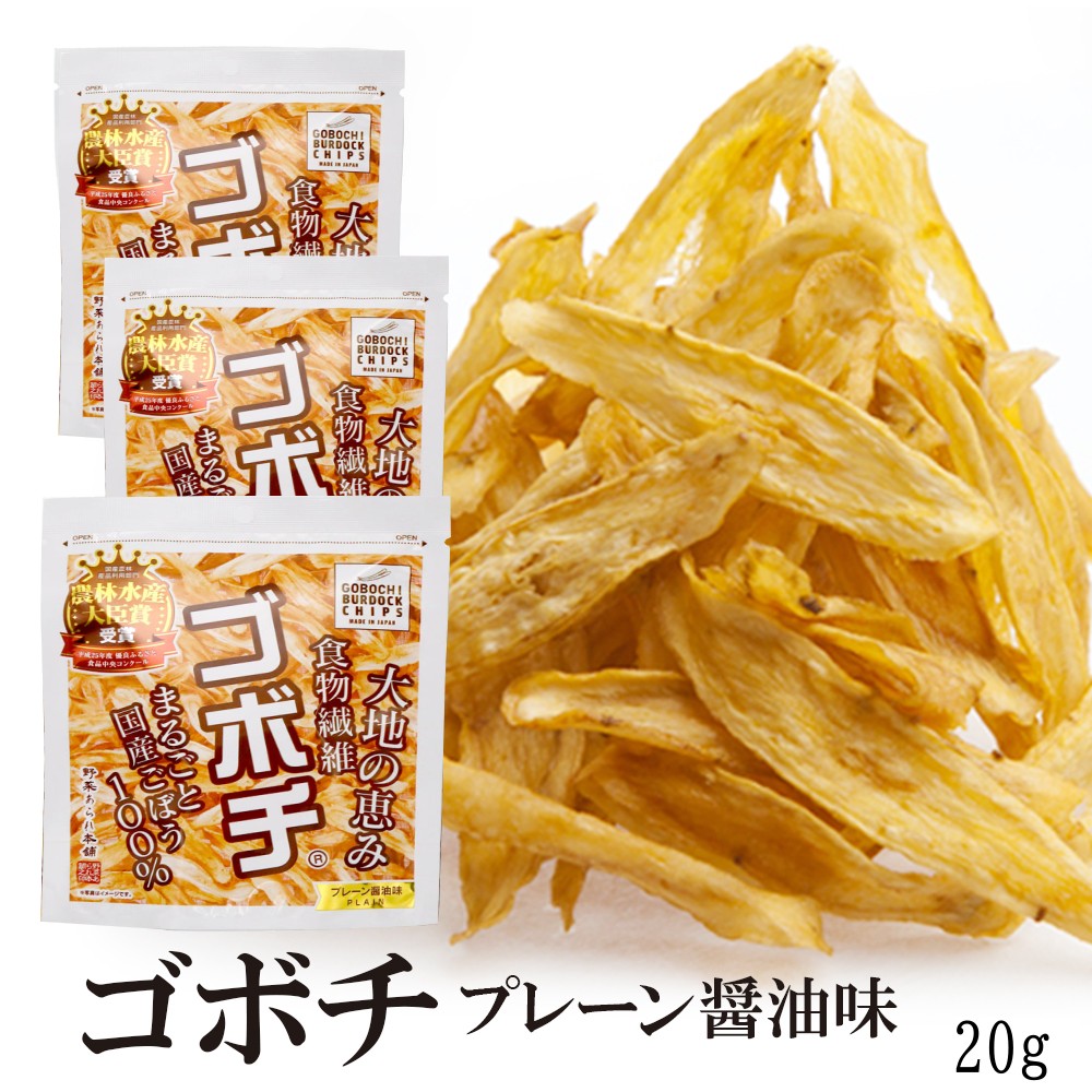 ゴボチ 3袋セット 20g×3袋 送料無料 農林水産大臣賞 プレーン醤油味