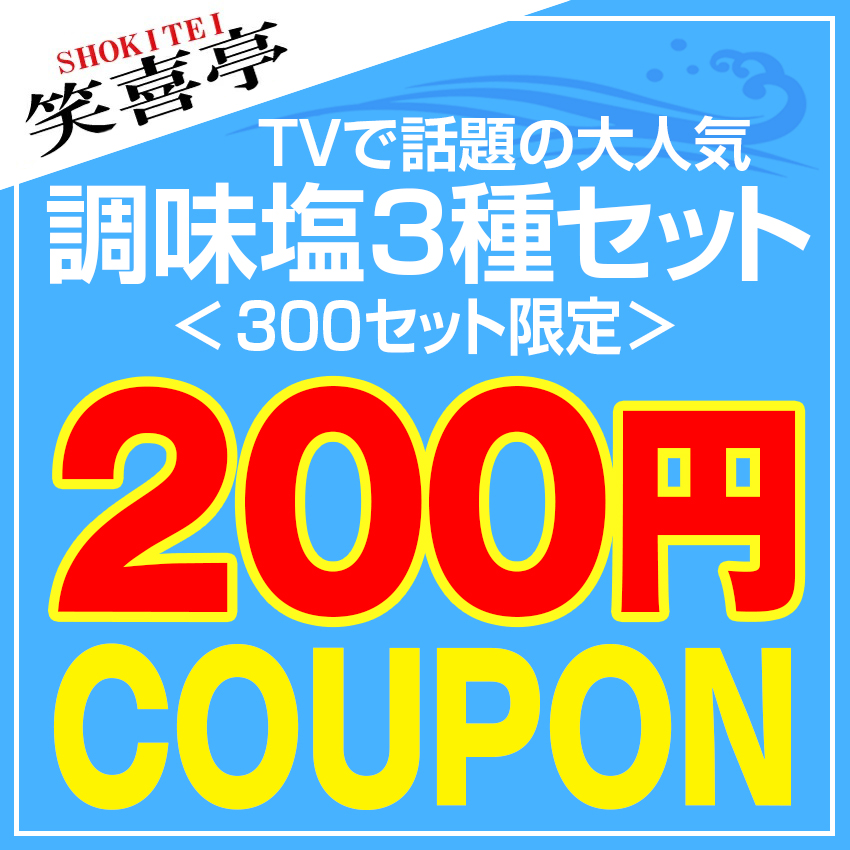 笑喜亭の「【TVで話題】大容量調味塩3種セット限定【200円クーポン】」のクーポン