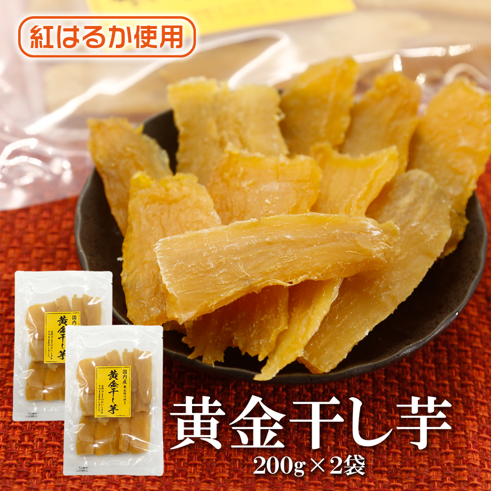 黄金干し芋 200g 2袋 送料無料 国産 紅はるか 干しいも 無添加 食物繊維 健康 美容 栄養食 低脂質 鉄分 栄養補給 国産干し芋 さつまいも