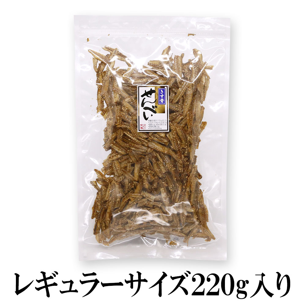 きす骨せんべい 220g 大容量 送料無料 カルシウム豊富 お魚 せんべい