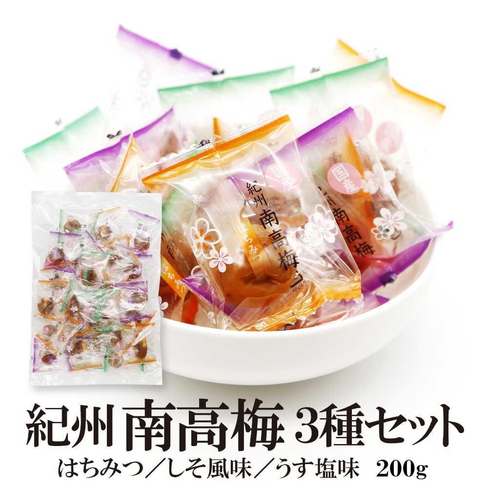 紀州南高梅 200g 送料無料 個包装タイプ はちみつ 塩味 しそ風味