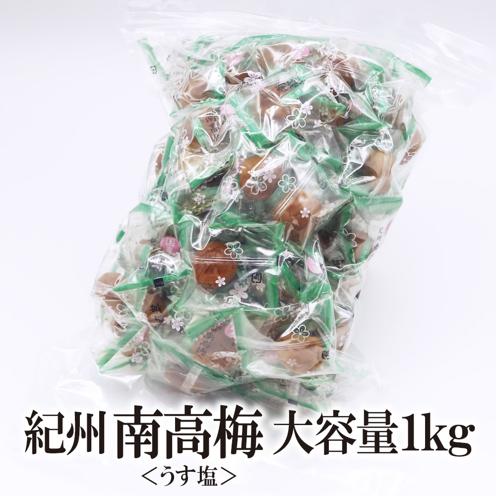 紀州南高梅 1kg 送料無料 個包装タイプ はちみつ 塩味 しそ風味 お取り寄せグルメ お試し 梅干 紀州南高梅