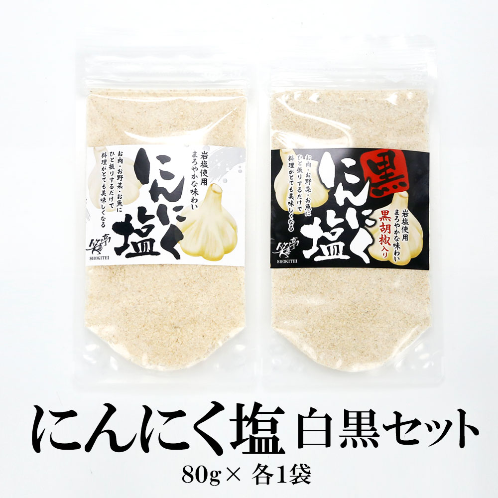 塩 にんにく塩（白・黒）スタンドパック 80g×2袋（2種各1袋）送料無料