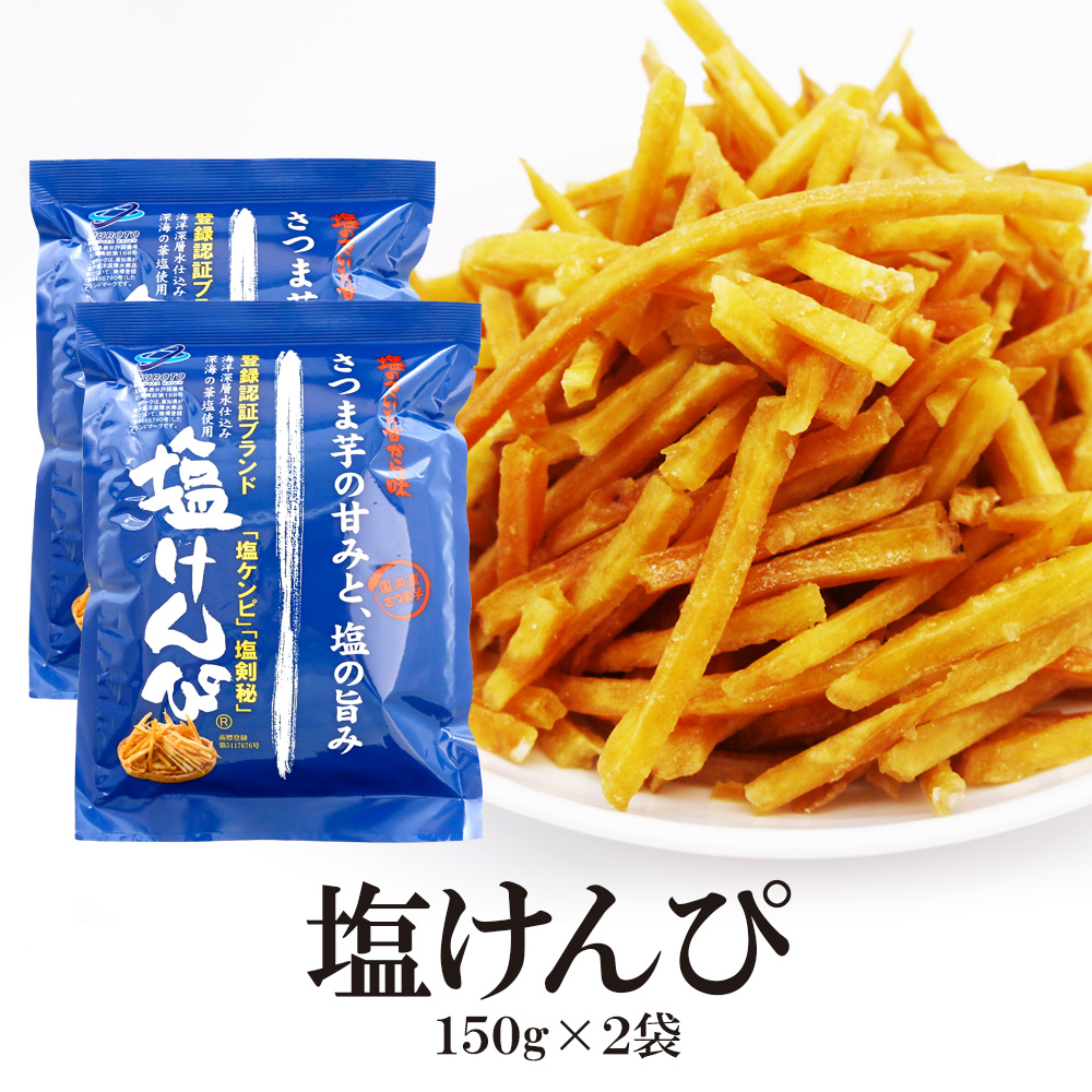 塩けんぴ 150g×2袋 送料無料 ゆうパケット配送 塩 けんぴ サツマイモ 国内産 国産 南国製菓 おかし 菓子 芋けんぴ  :shiokenpi-2pac:笑喜亭 - 通販 - Yahoo!ショッピング