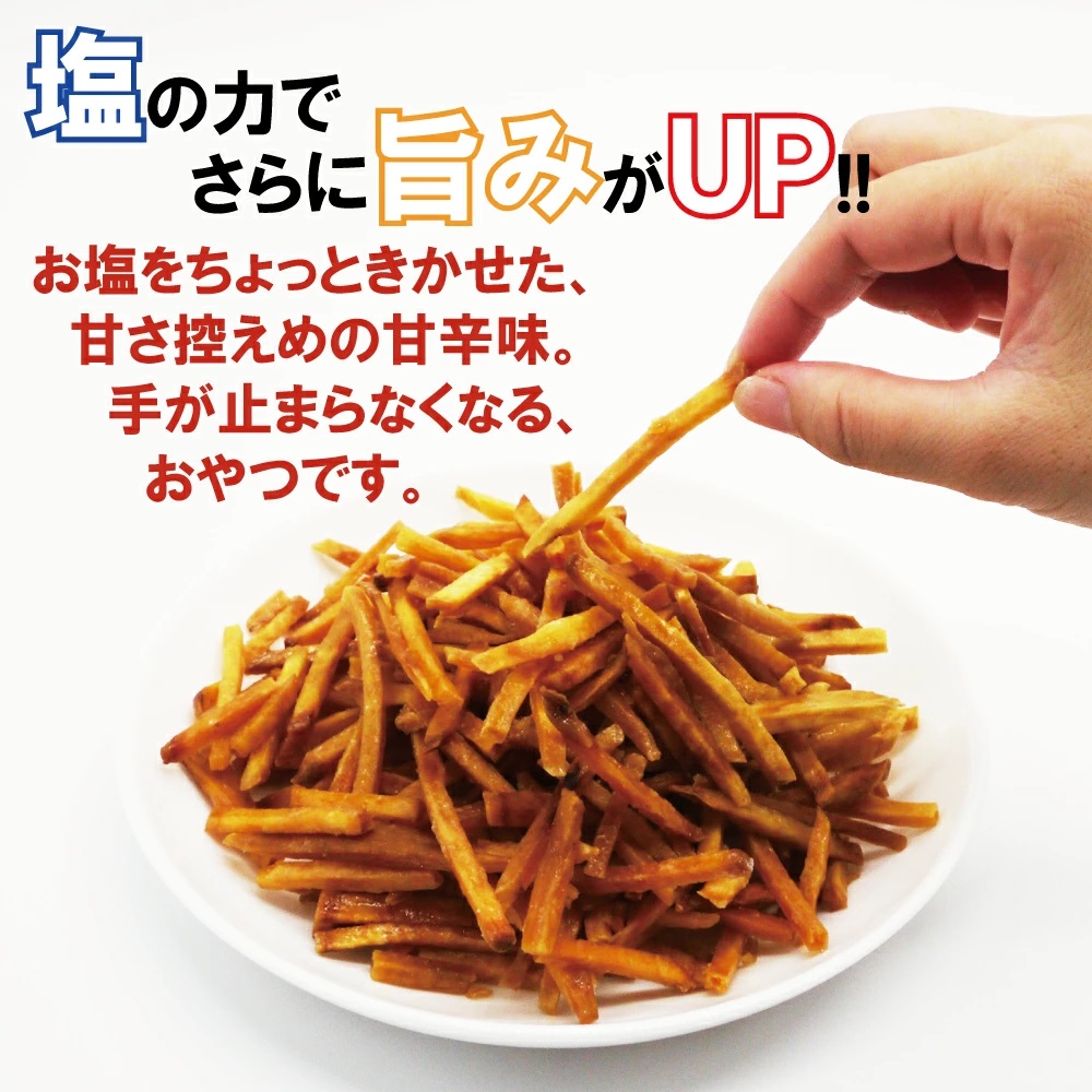 塩けんぴ 150g×2袋 送料無料 ゆうパケット配送 塩 けんぴ サツマイモ 