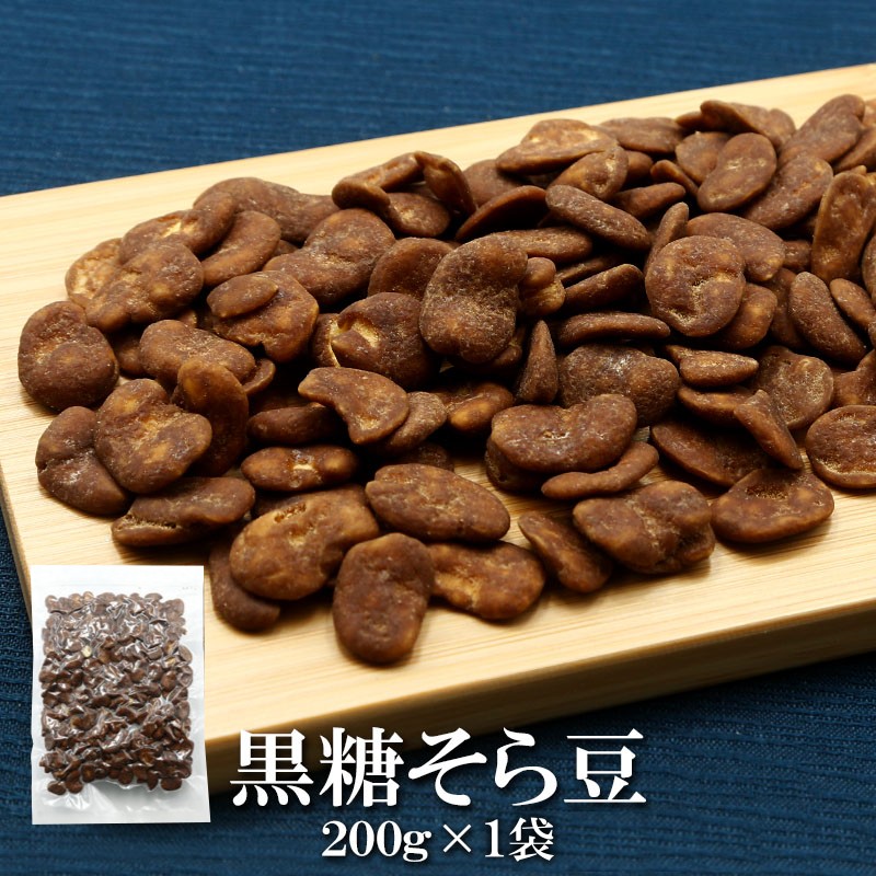 おつまみ お菓子 黒糖そら豆 200g×1袋 送料無料 黒糖そらまめ 豆菓子