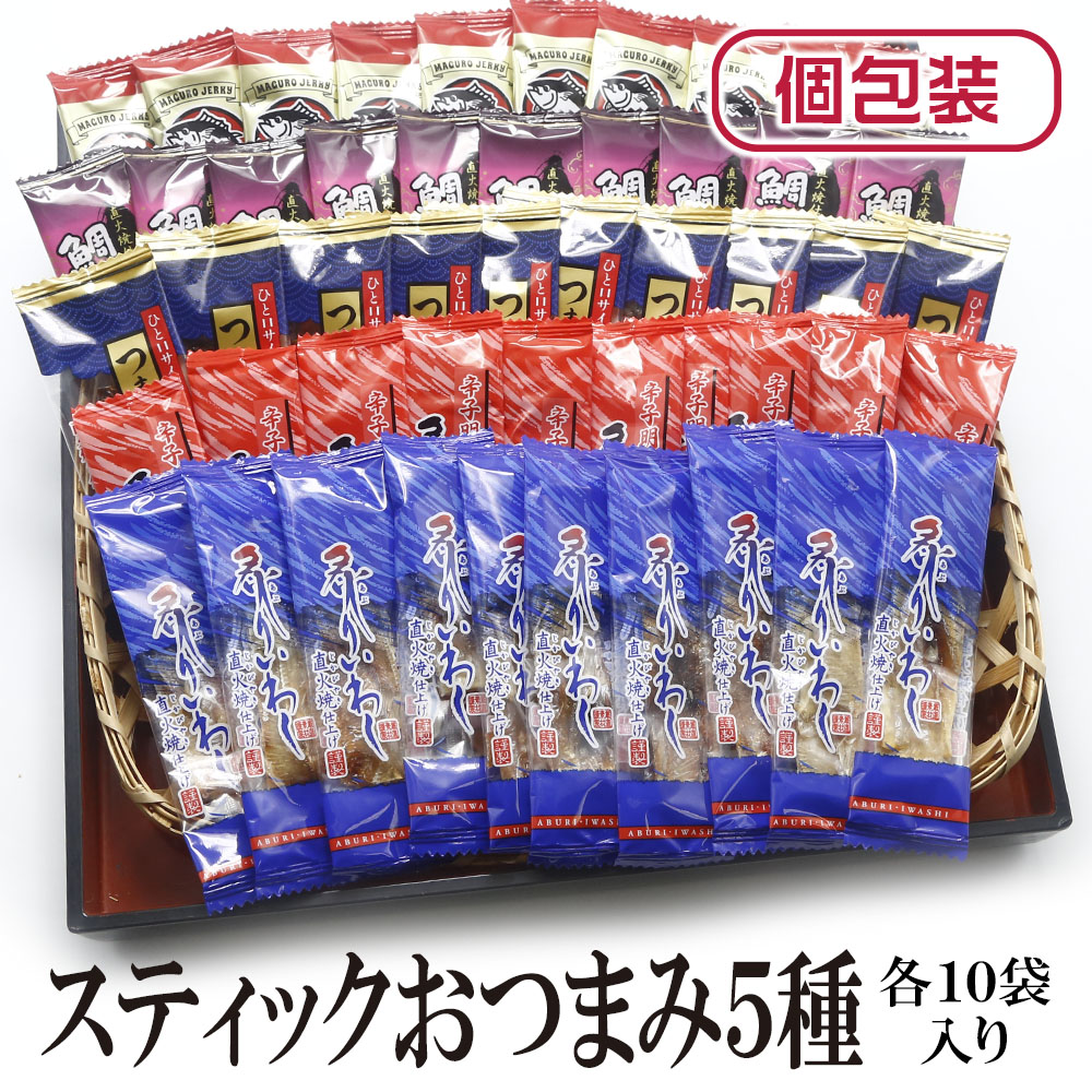 お菓子 おつまみ スティックおつまみ5種セット各10袋入り 送料無料
