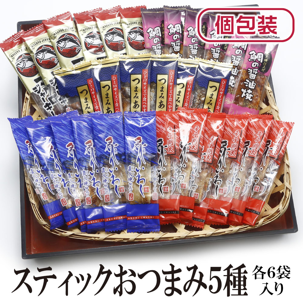 お菓子 おつまみ スティックおつまみ5種シリーズ 送料無料 炙りいわし